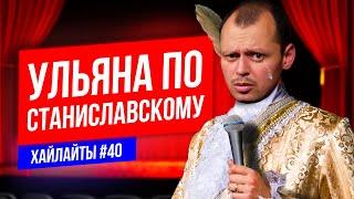 Актерское мастерство от Виктор Комарова | Stand Up Импровизация #40