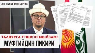 МУФТИЙ ТАЛКУУГА АЛЫНГАН  МЫЙЗАМ БОЮНЧА БИЛДИРҮҮ ТАРАТТЫ