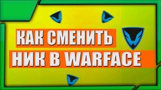 КАК СМЕНИТЬ НИК В WARFACE