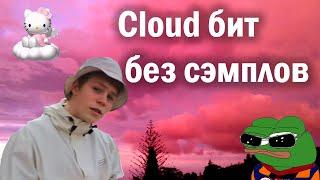 КАК СДЕЛАТЬ CLOUD RAP БИТ БЕЗ СЭМПЛОВ \ FL STUDIO