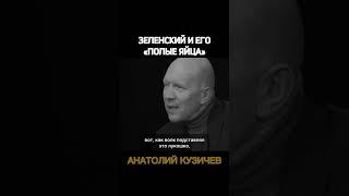 Кузичев Анатолий. Зеленский и его "полые яйца". Больше интересного в  https://t.me/+LBdgOkX3NRc1ZWRi