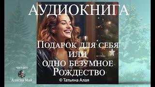 Аудиокнига "Подарок для себя или одно безумное Рождество"