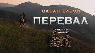 Океан Ельзи – Перевал (OST до фільму «Захар Беркут»)