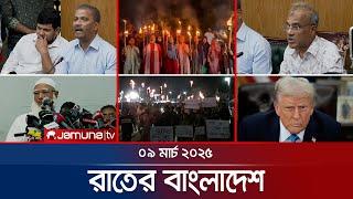 রাতের বাংলাদেশ | Latest News and Bulletin | Rater Bangladesh | 09 March 2025 | 10 PM | Jamuna TV