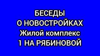 Беседы о новостройках - Первый строительный фонд на Рябиновой Новосибирск