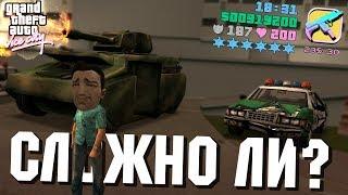 6 ЗВЕЗД в GTA VICE CITY! НАСКОЛЬКО ЭТО СЛОЖНО?