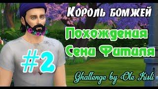 The Sims 4: Challenge "The Homeless/Король бомжей"- Похождения Сени Фитиля #2