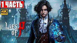 LIES OF P ПРОХОЖДЕНИЕ [4K]  Часть 1  На Русском  Новый Bloodborne  Геймплей и Обзор на PS5