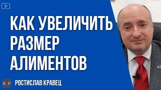 Как увеличить размер алиментов и получить компенсацию дополнительных затрат на ребенка