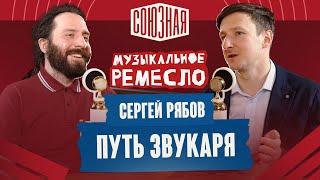 Путь звукаря | Сергей Рябов | Дрэдпросвет | Как стать звукорежиссером | Dr.Head