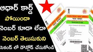 aadhar card missing how to get new in telugu 2019 | Retrieve Lost or Forgotten EID/UID