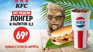 KFC ЛОНГЕР И НАПИТОК 0,3 69 РУБЛЕЙ ХИТ НЕДЕЛИ