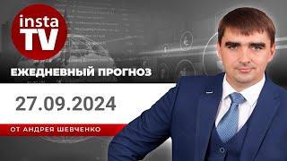 Прогноз на 27.09.2024 от Андрея Шевченко: Торговые идеи. Обзор рынка. Ответы на вопросы