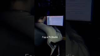 1 ДЕНЬ В FL STUDIO VS 1 ГОД В FL STUDIO #битмейкер #продюсер #flstudio #howtomakebeat #флстудио