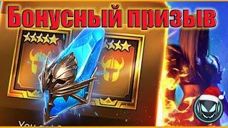  Внезапный бонусный призыв с древних! Надо брать | Raid SL