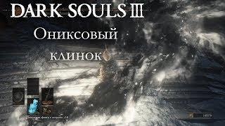 Dark Souls 3 PvP - Ониксовый клинок - ЧИСТЫЙ БИЛД & ОДИН ИЗ ЛУЧШИХ ДВУРУЧНИКОВ