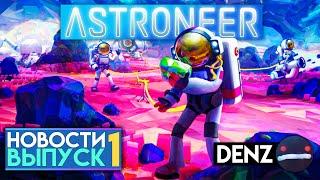 Интерфейс, Анимации, Оптимизация  ASTRONEER  Патч 1.18