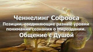 Контактер Софоос. Ченнелинг. Общение с Душой