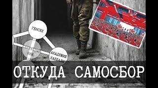 Как появился Самосбор