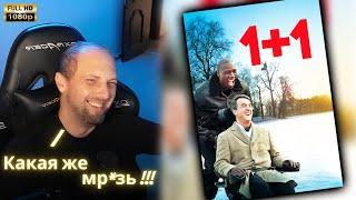 ЗУБАРЕВ СМОТРИТ - 1+1 / Реакция Зубарева на Фильм!