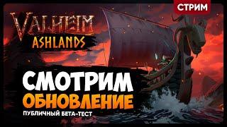 Valheim: ASHLANDS | ПЕПЕЛЬНЫЕ ЗЕМЛИ | СМОТРИМ И ОБНОВЛЕНИЕ ПЕПЕЛЬНЫХ ЗЕМЕЛЬ  | Кооп стрим