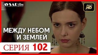 Между небом и землей 102 серия