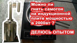 Индукционная плита мощностью 2000 вт, можно ли гнать самогон? Отзыв после 10 месяцев эксплуатации.