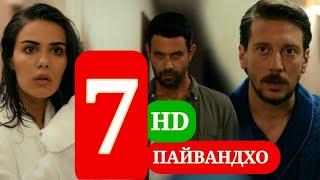 ПАЙВАНДХО СИЛСИЛАФИЛМИ ТУРКИ КИСМИ 7 HD