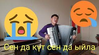 Каныбек Дайырбек уулу "Сен да күт сенда ыйла мага окшоп"