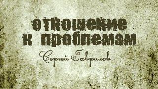 SM009 Rus 1. Отношение к проблемам