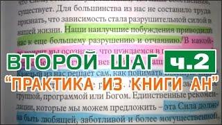 ВТОРОЙ ШАГ - 2) ПРАКТИКА ПО КНИГЕ АНОНИМНЫХ НАРКОМАНОВ ▶️ ЦИКЛ ДЛЯ ЗАВИСИМЫХ И СОЗАВИСИМЫХ