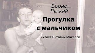 Борис Рыжий .Прогулка с мальчиком