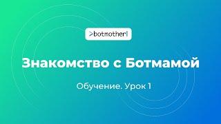 Урок 1. Знакомство с Ботмамой