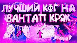 СЛИВАЮ АХ***НЫЙ КФГ НА КРЯК ВАНТАПА