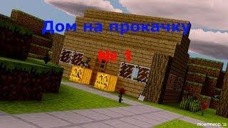 Minecraft-Дом на прокачку №1