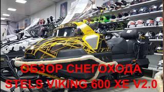 Обзор снегохода STELS VIKING 600 XE V2.0