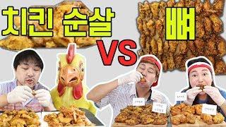 치킨 순살vs뼈 [교실먹방 Mukbang]