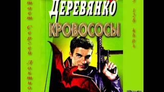 Илья Деревянко - "Кровососы" (аудиокнига)