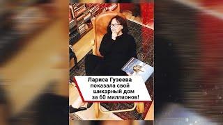 Лариса Гузеева показала свой шикарный дом за 60 миллионов! #shorts