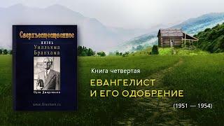 СВЕРХЪЕСТЕСТВЕННОЕ | Книга четвертая - Жизнь Уилльяма Бранхама (аудиокнига)