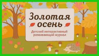 ОСЕНЬ  Что происходит в природе осенью /Развивающий мультик для детей