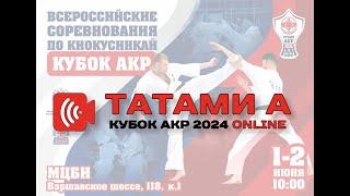 "Кубок АКР" 2024. Татами А