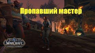 World of Warcraft. Задание - Пропавший мастер