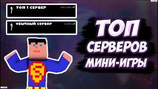 ТОП СЕРВЕРОВ С МИНИ ИГРАМИ В MINECRAFT