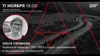 Ольга Улемнова. Казанский авангард 1910–1920-х годов: региональные и национальные особенности