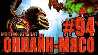 Онлайн - мясо! - Mortal Kombat #94 - Зелёный Кратос