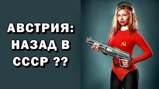 Австрия. Назад в СССР??