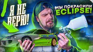 Строим Eclipse Пола Уокера | ПОКРАСИЛИ ЭКЛИПС ИЗ ФОРСАЖА | ЭТО СЛУЧИЛОСЬ!