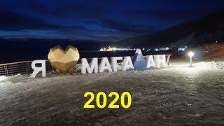 Магадан! 2020 Запоздалая прогулка