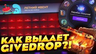 ПРОШЕЛ ВЕСЬ ЛЕТНИЙ ИВЕНТ НА GIVEDROP?! ВЫПАЛ НОЖ С ИВЕНТА?! ПРОМО НА БАРАБАН БОНУСОВ!